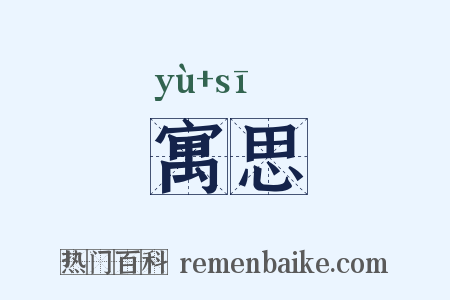寓思是什么意思的图片